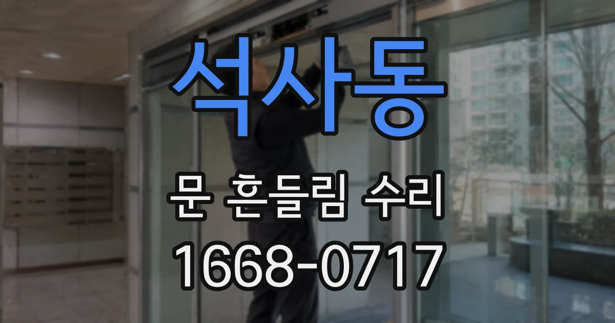 석사동 문 흔들림 수리