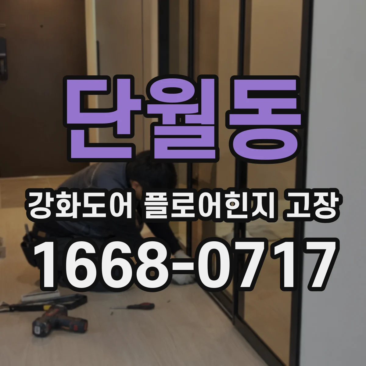 단월동 강화도어 플로어힌지 고장