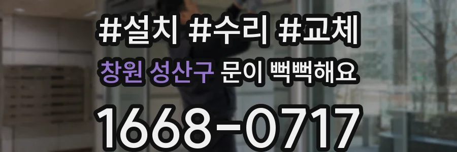 창원 성산구 문이 뻑뻑해요