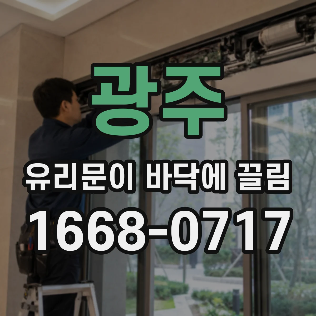 광주 유리문이 바닥에 끌림
