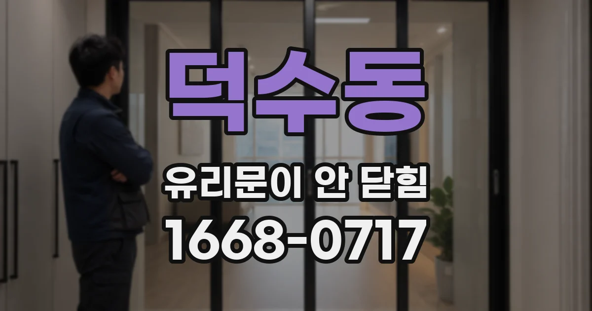 덕수동 유리문이 안 닫힘
