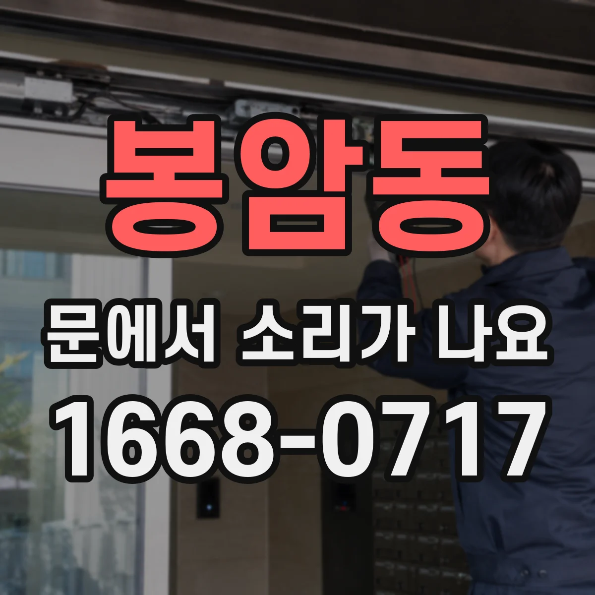 봉암동 문에서 소리가 나요