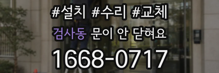 검사동 문이 안 닫혀요