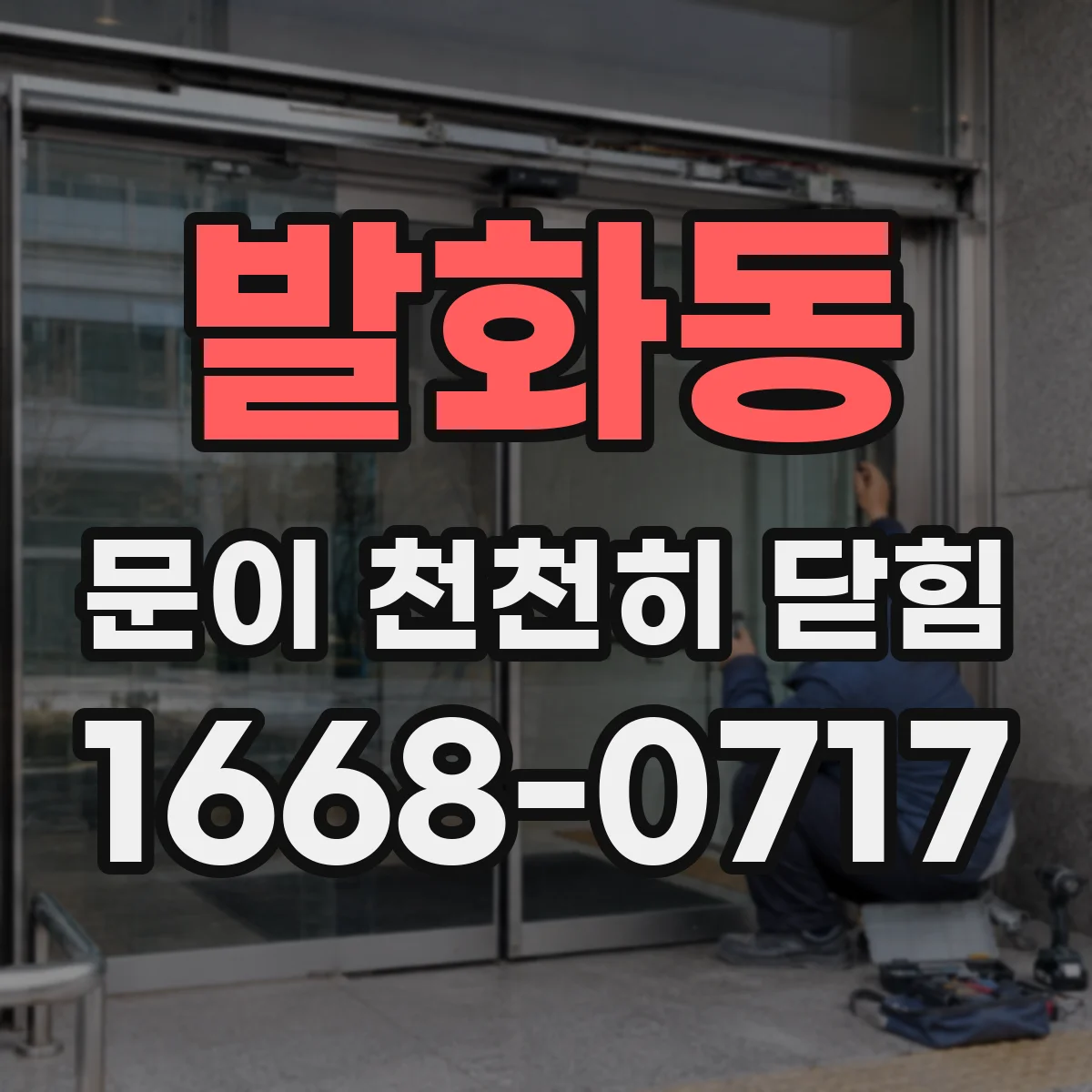 발화동 문이 천천히 닫힘