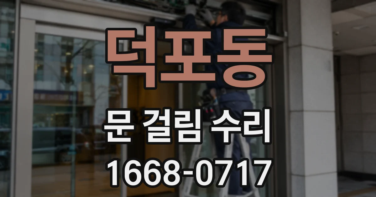 덕포동 문 걸림 수리