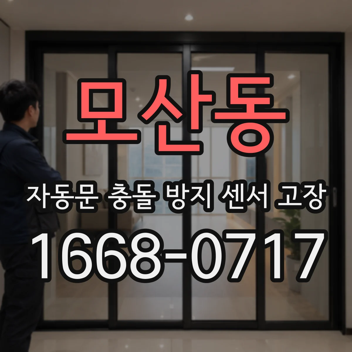 모산동 자동문 충돌 방지 센서 고장