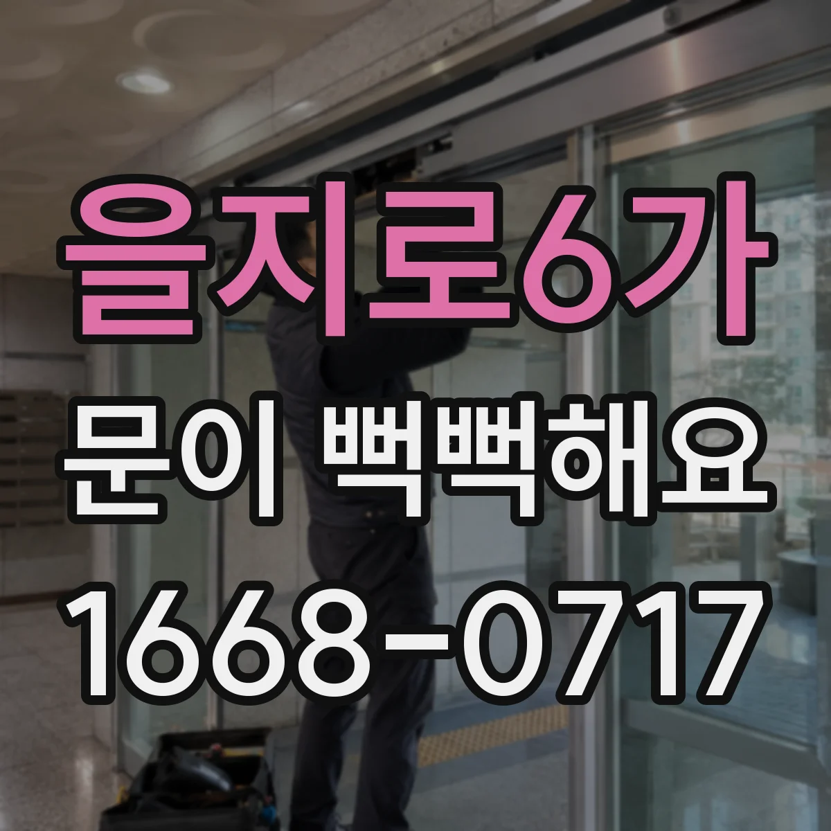 을지로6가 문이 뻑뻑해요