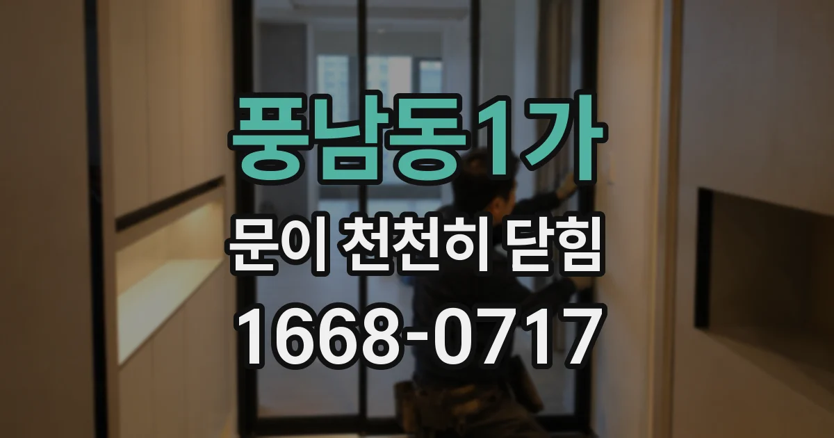 풍남동1가 문이 천천히 닫힘