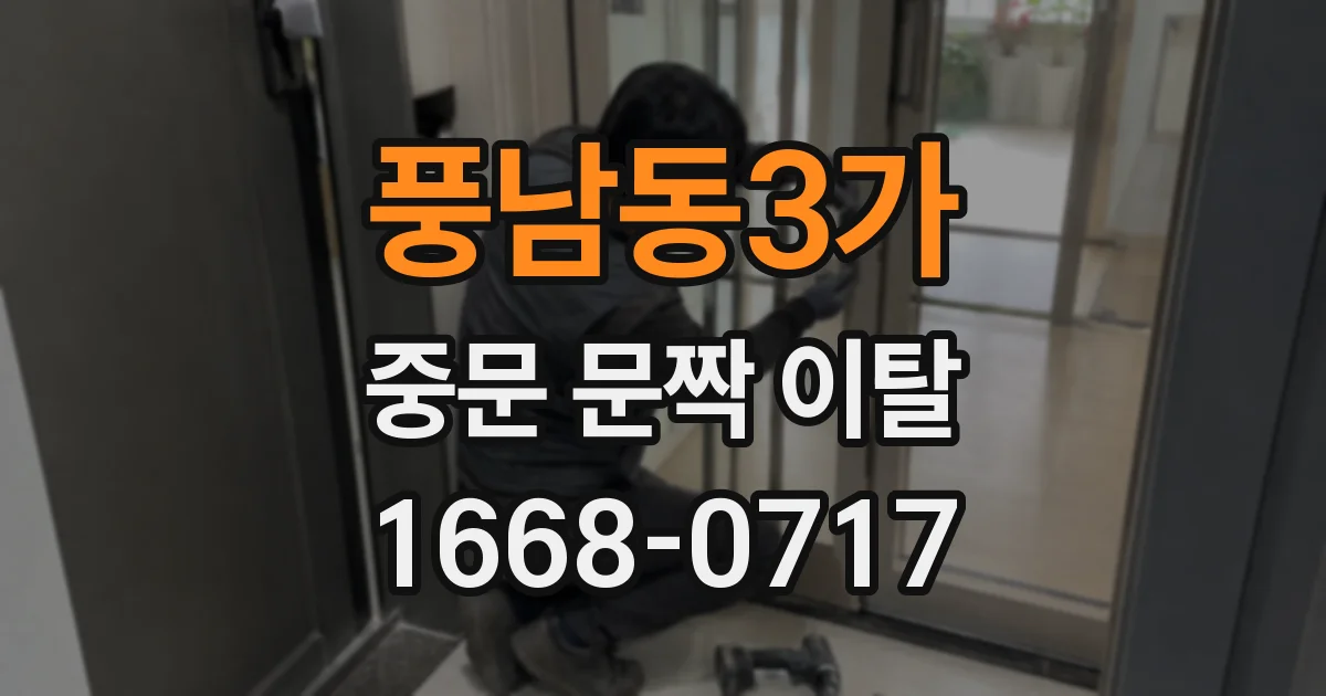 풍남동3가 중문 문짝 이탈
