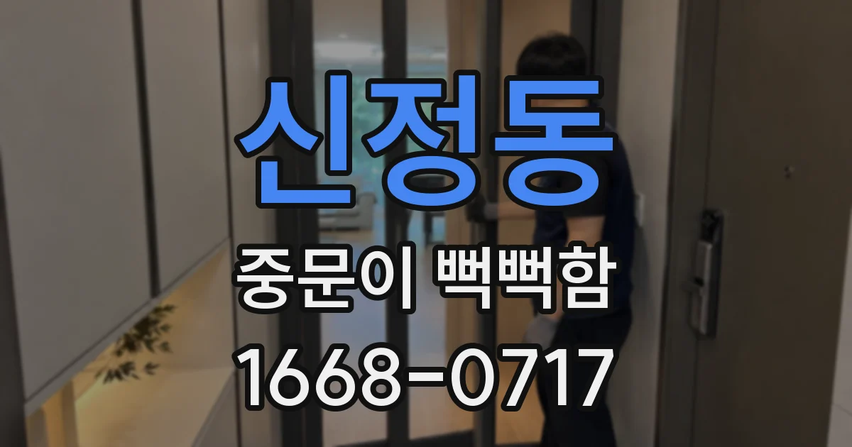 신정동 중문이 뻑뻑함