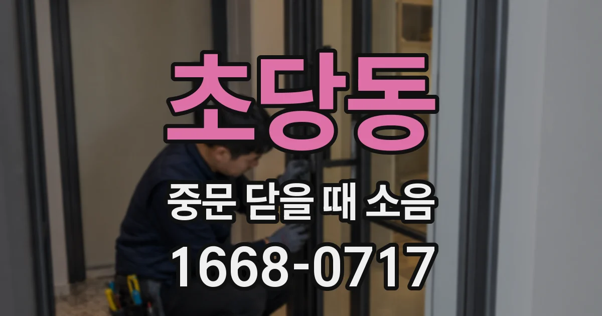 초당동 중문 닫을 때 소음