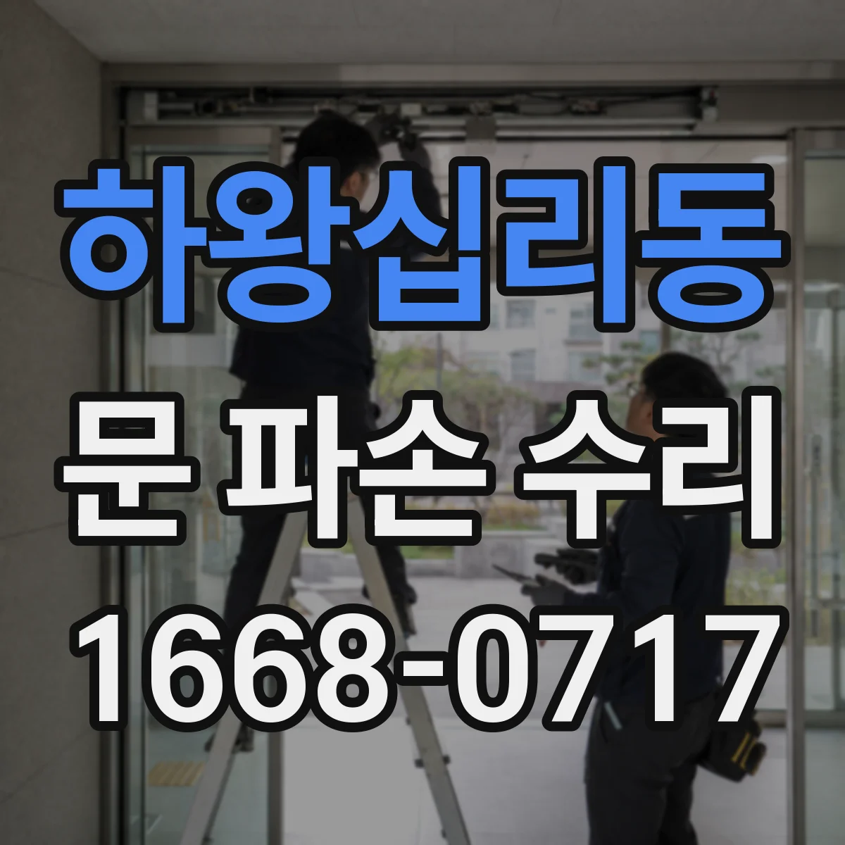 하왕십리동 문 파손 수리