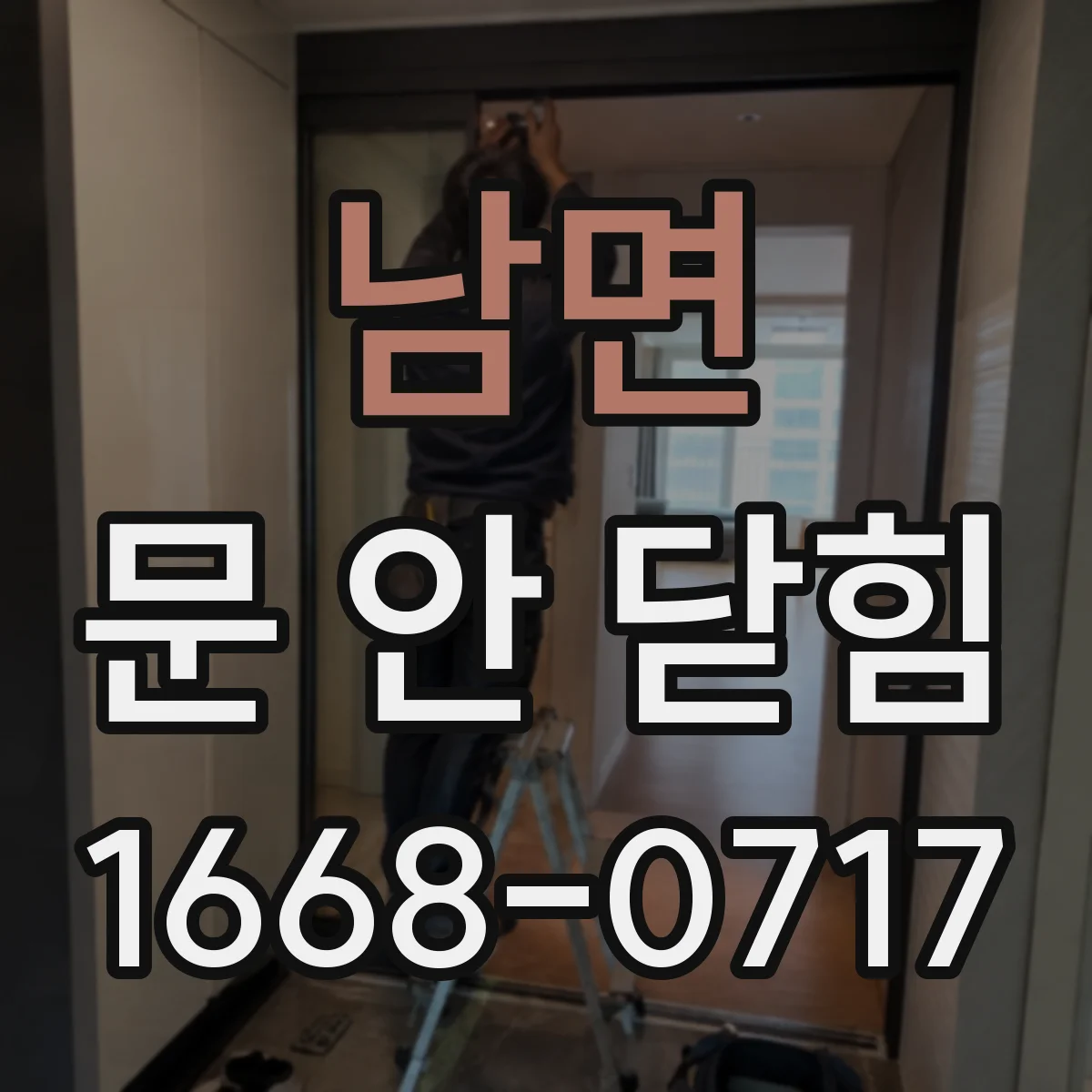 남면 문 안 닫힘