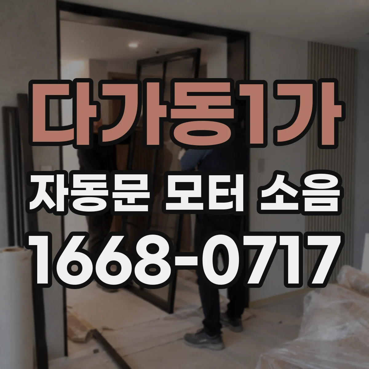 다가동1가 자동문 모터 소음