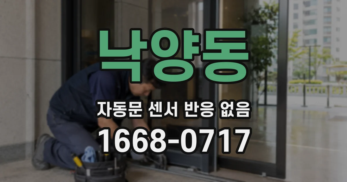 낙양동 자동문 센서 반응 없음
