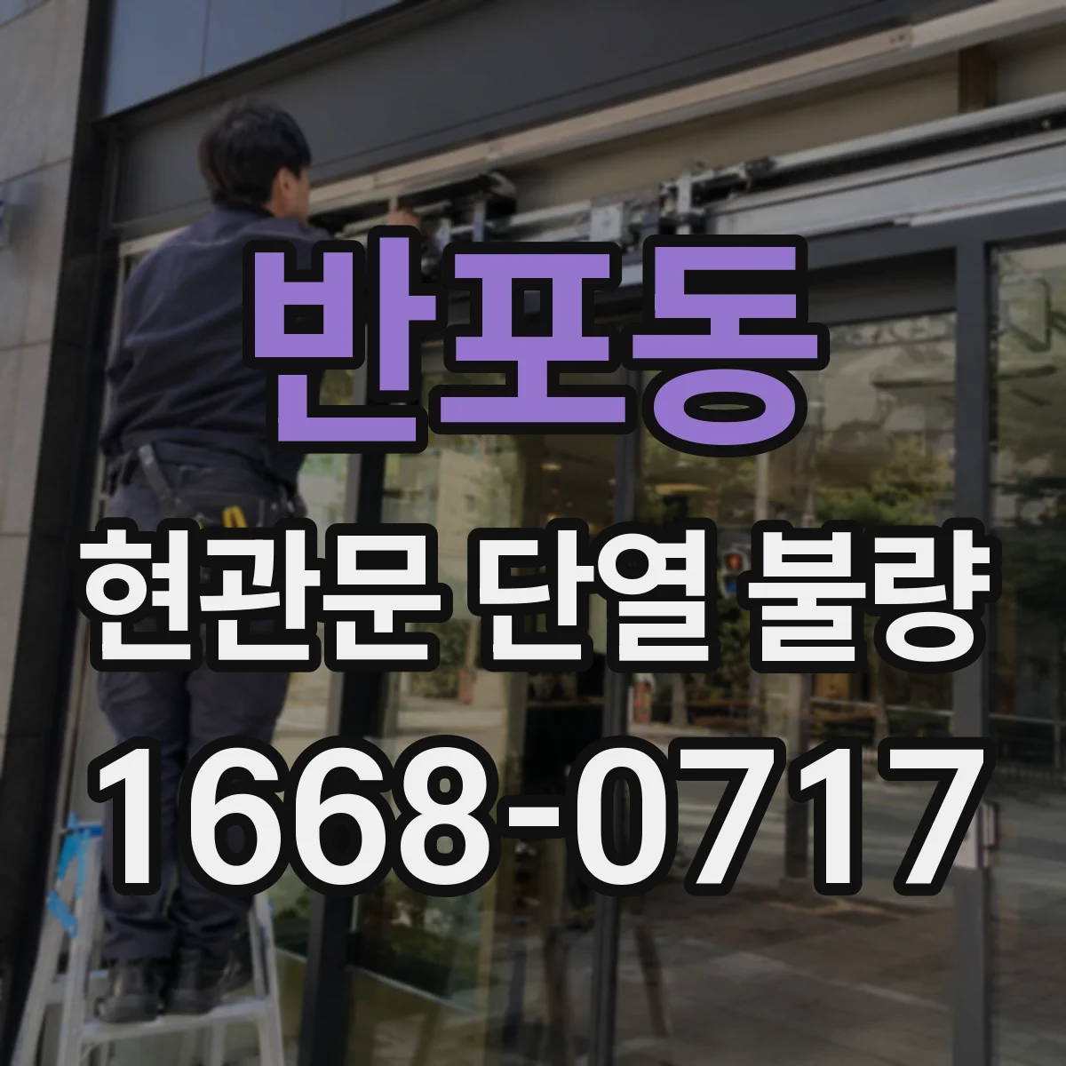 반포동 현관문 단열 불량