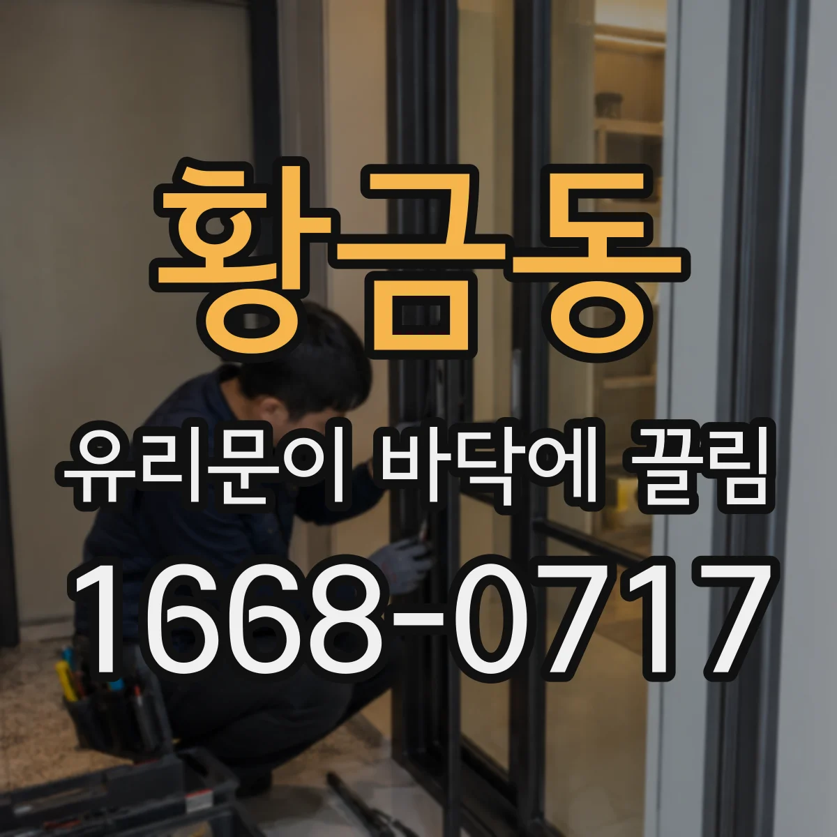 황금동 유리문이 바닥에 끌림