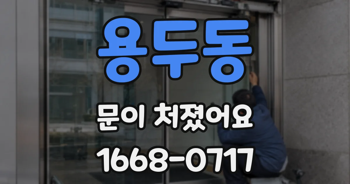 용두동 문이 처졌어요