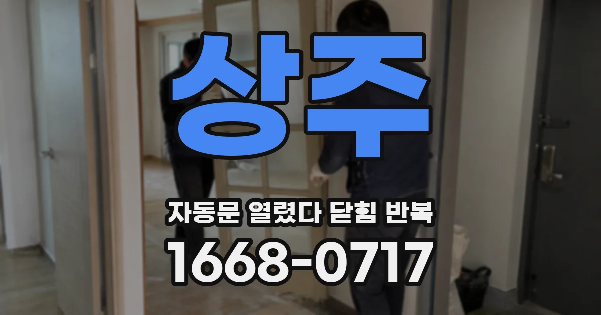 상주 자동문 열렸다 닫힘 반복 현상은 문이 열리자마자 다시 닫히거나, 한 번 멈춘 뒤 재가동되며 반복되는 경우가 많습니다.