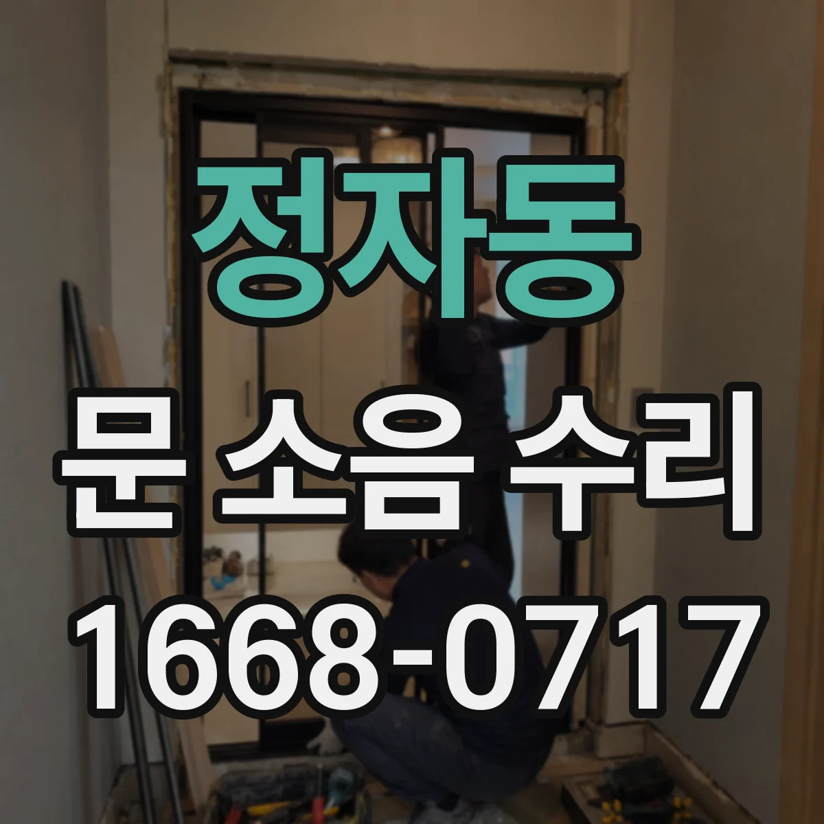 정자동 문 소음 수리