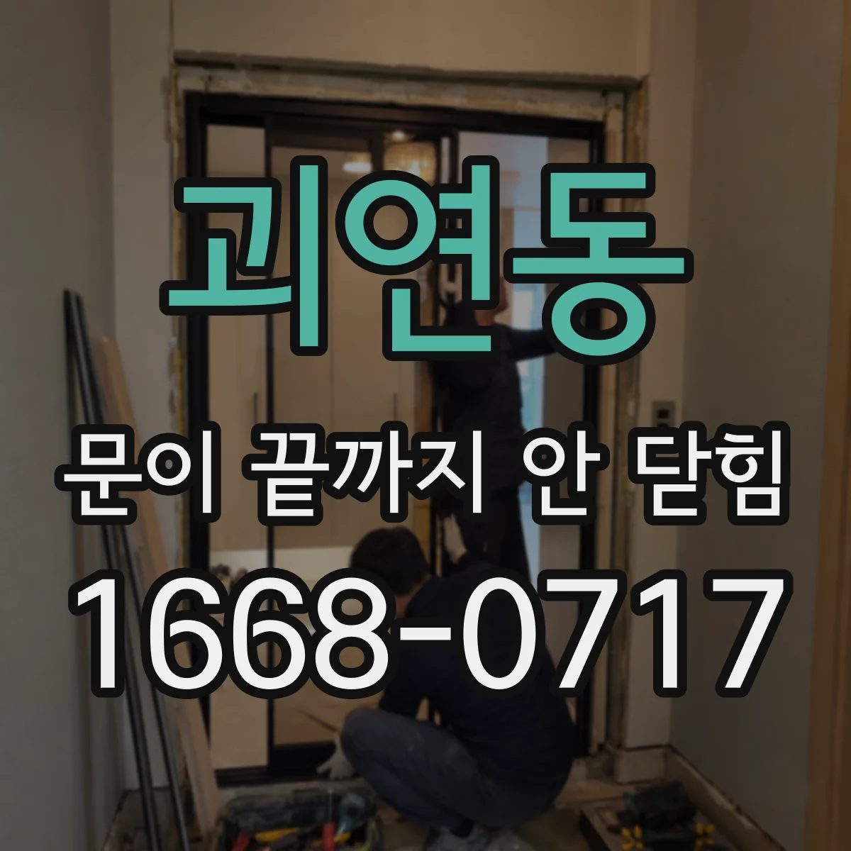 괴연동 문이 끝까지 안 닫힘