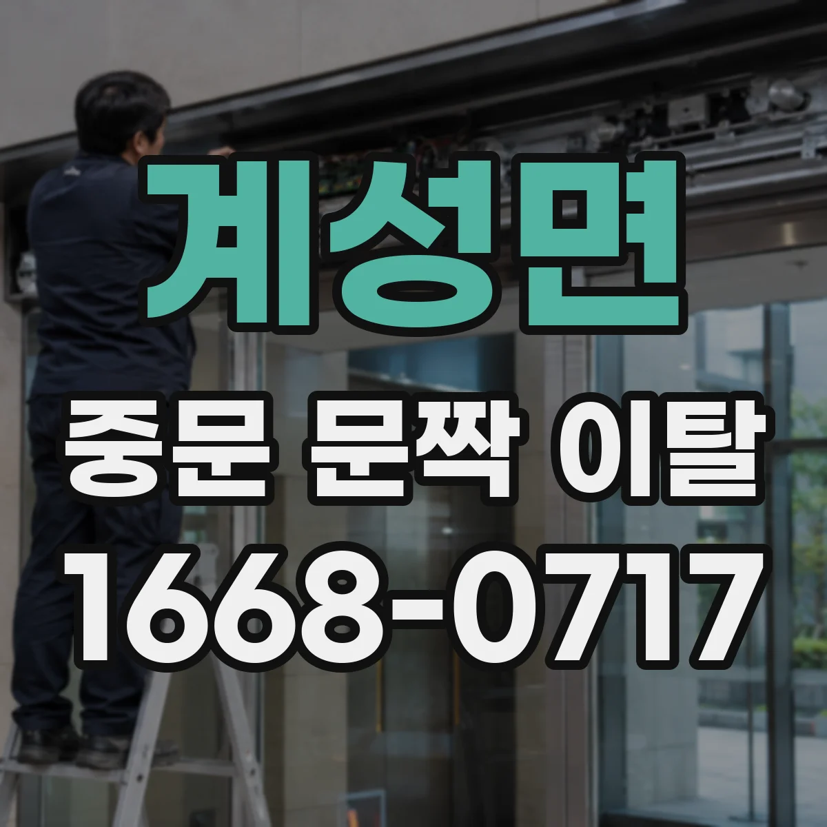 계성면 중문 문짝 이탈