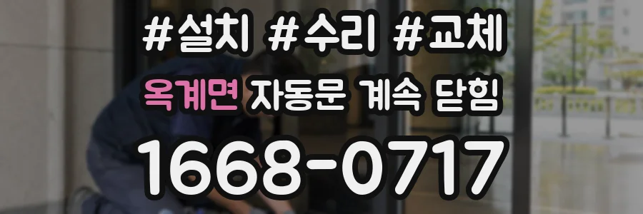 옥계면 자동문 계속 닫힘