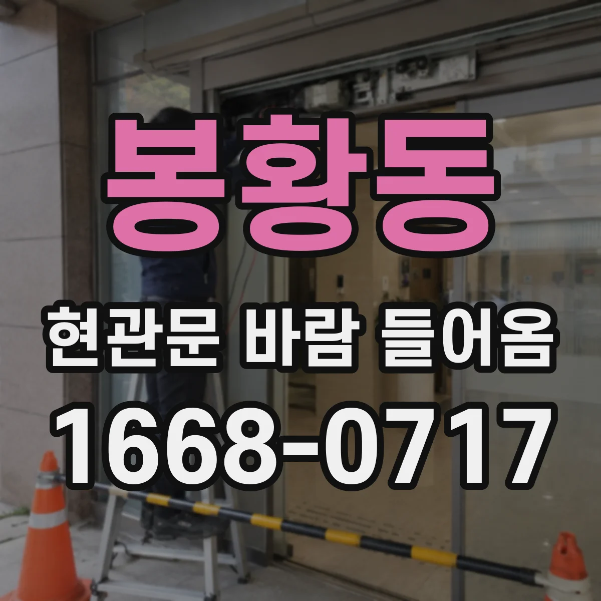 봉황동 현관문 바람 들어옴
