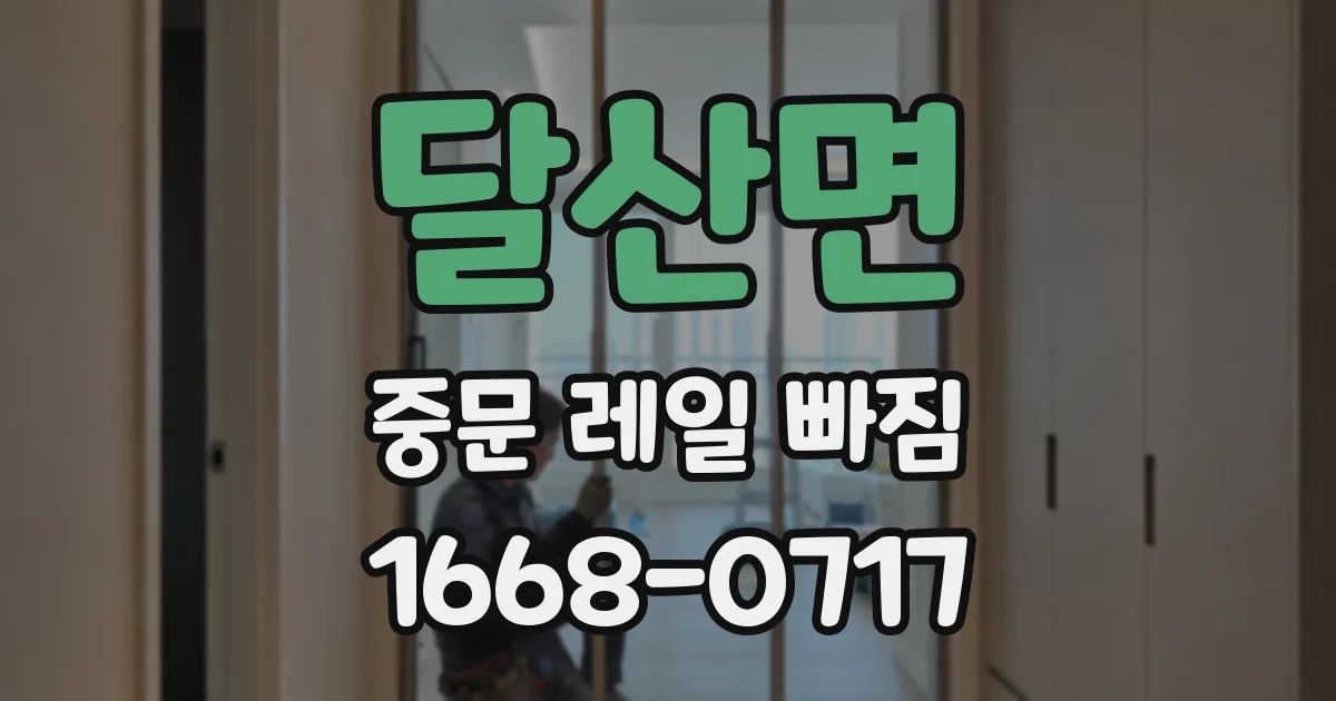 달산면 중문 레일 빠짐