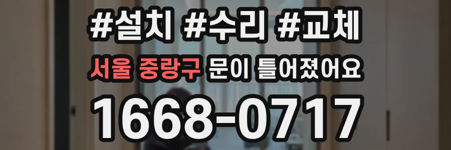 서울 중랑구 문이 틀어졌어요