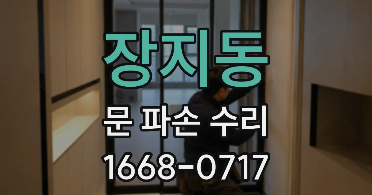 장지동 문 파손 수리