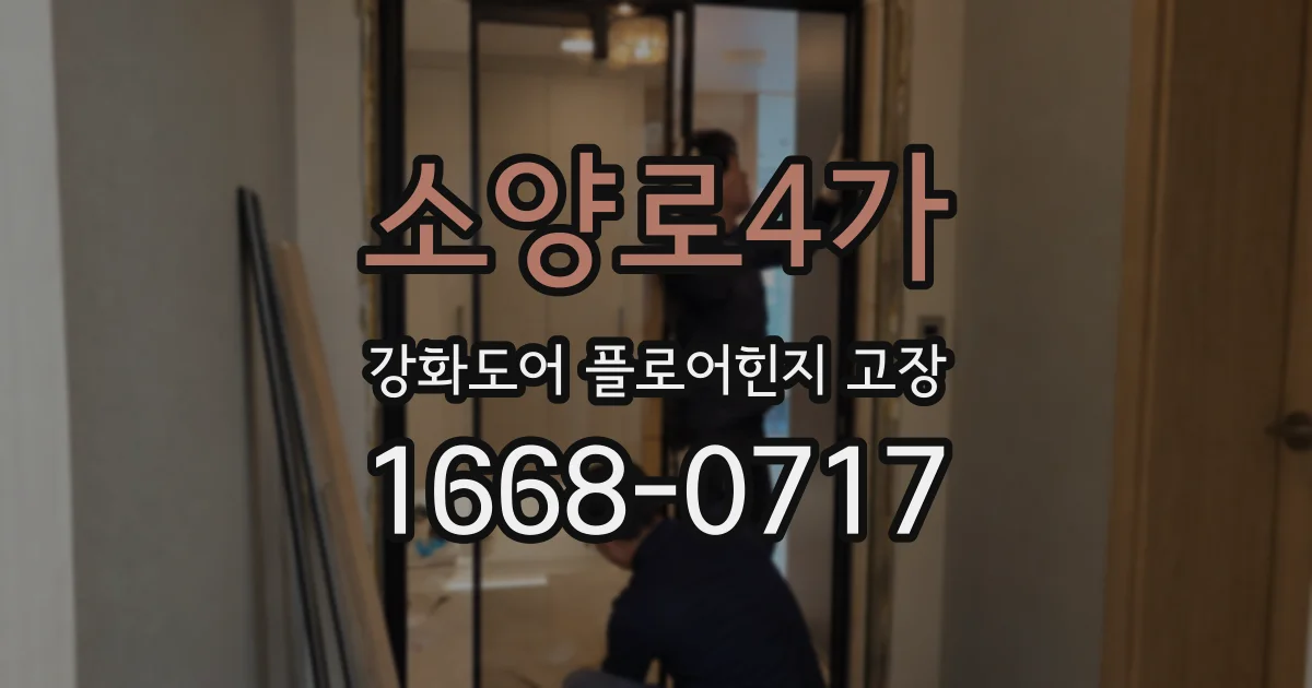 소양로4가 강화도어 플로어힌지 고장
