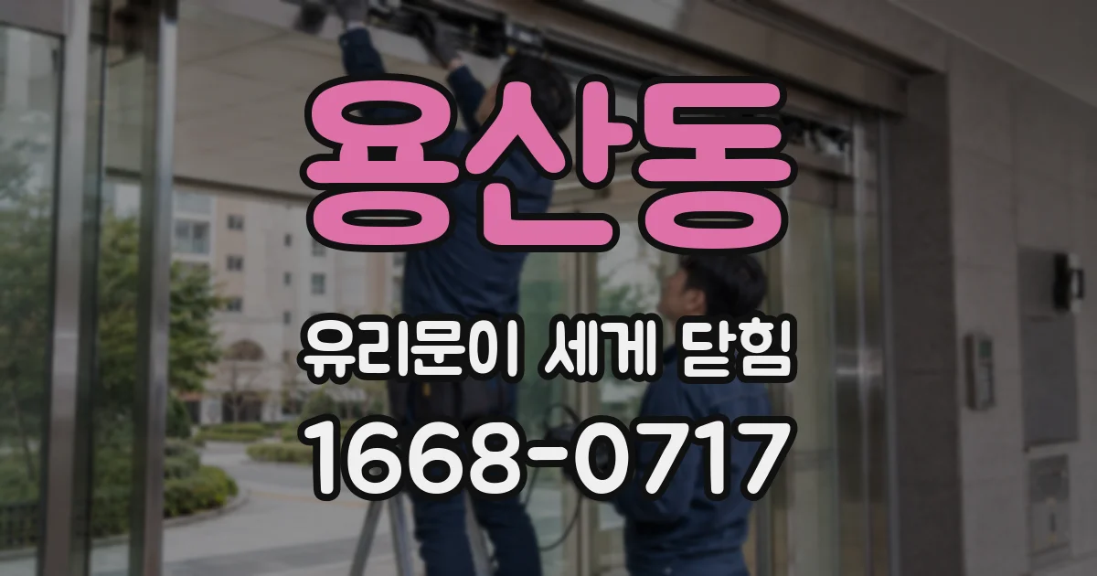 용산동 유리문이 세게 닫힘