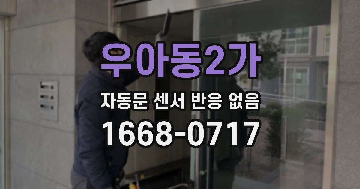 우아동2가 자동문 센서 반응 없음