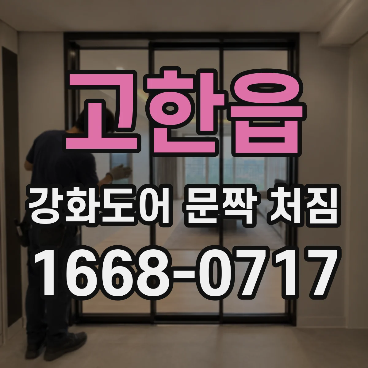 고한읍 강화도어 문짝 처짐