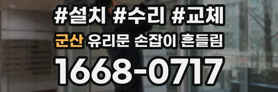 군산 유리문 손잡이 흔들림