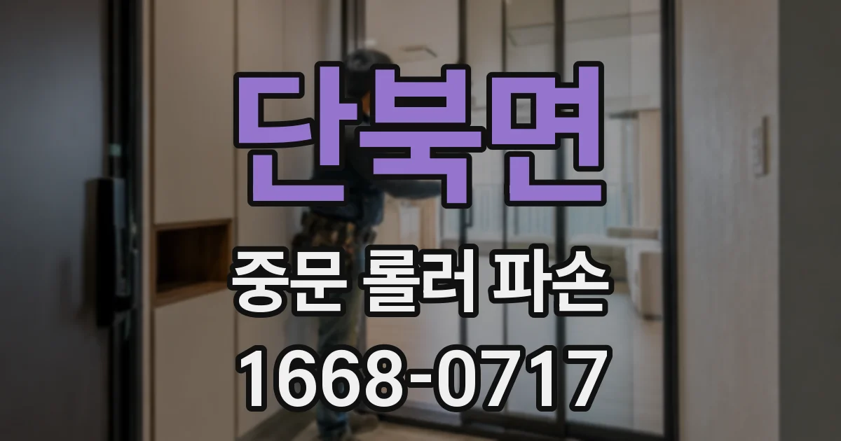 단북면 중문 롤러 파손