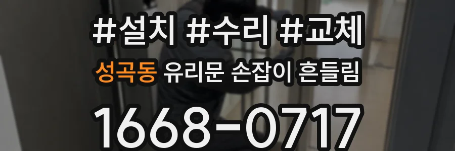 성곡동 유리문 손잡이 흔들림