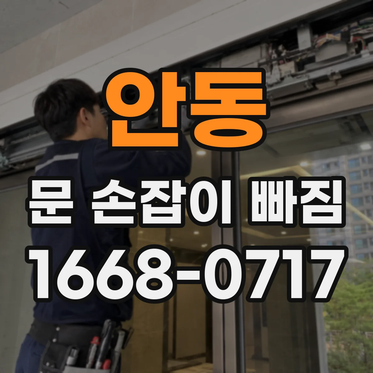 안동 문 손잡이 빠짐