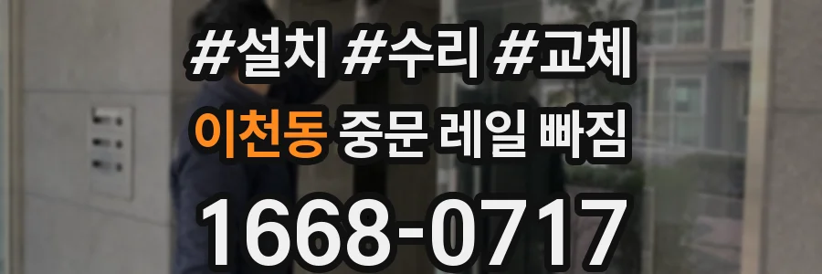 이천동 중문 레일 빠짐