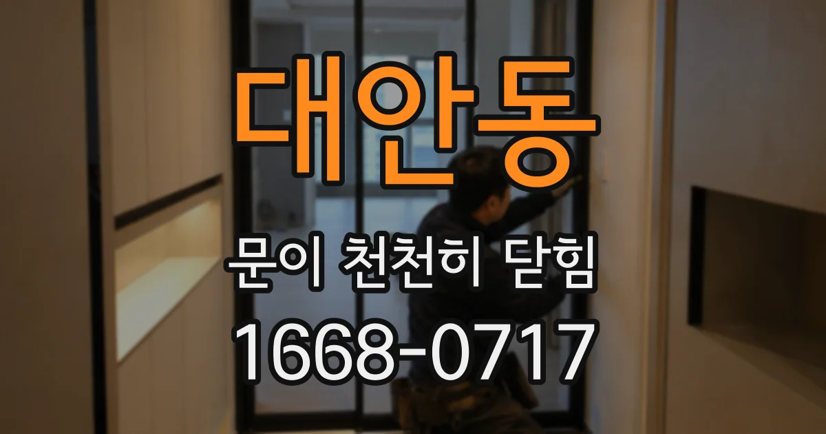 대안동 문이 천천히 닫힘