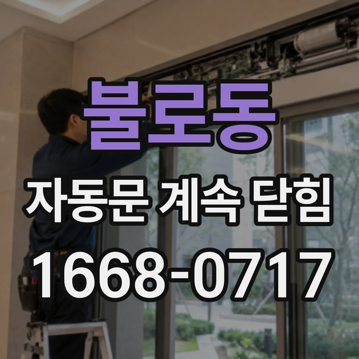 불로동 자동문 계속 닫힘