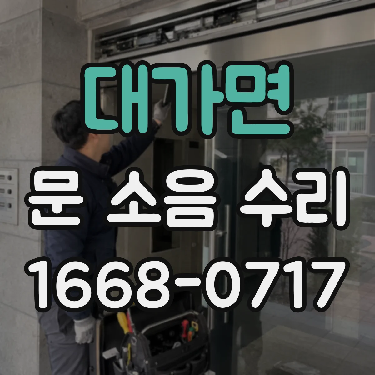 대가면 문 소음 수리