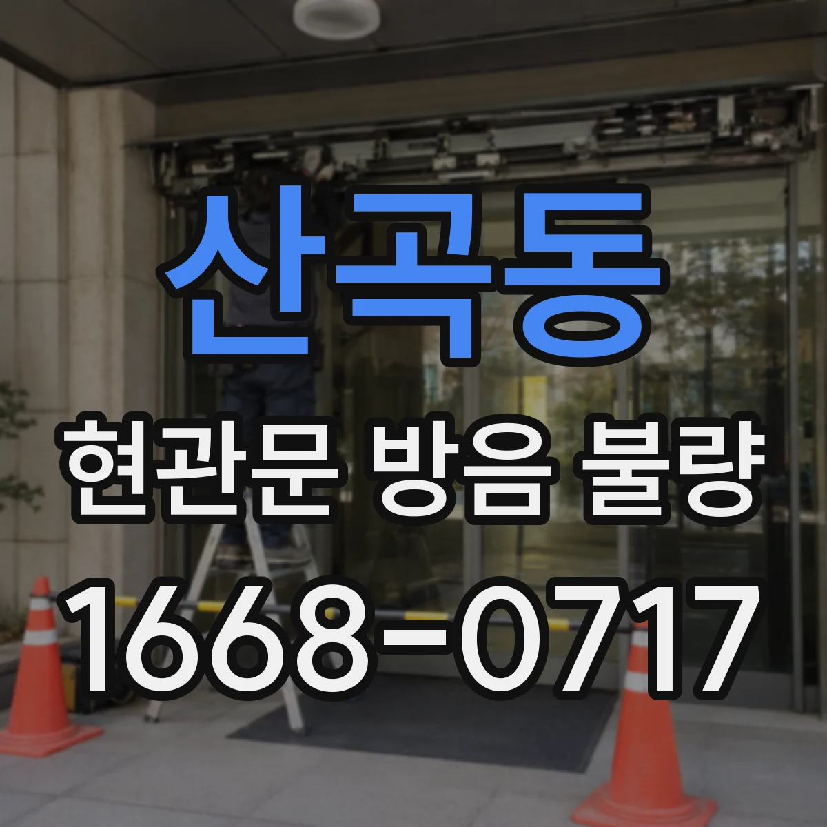 산곡동 현관문 방음 불량
