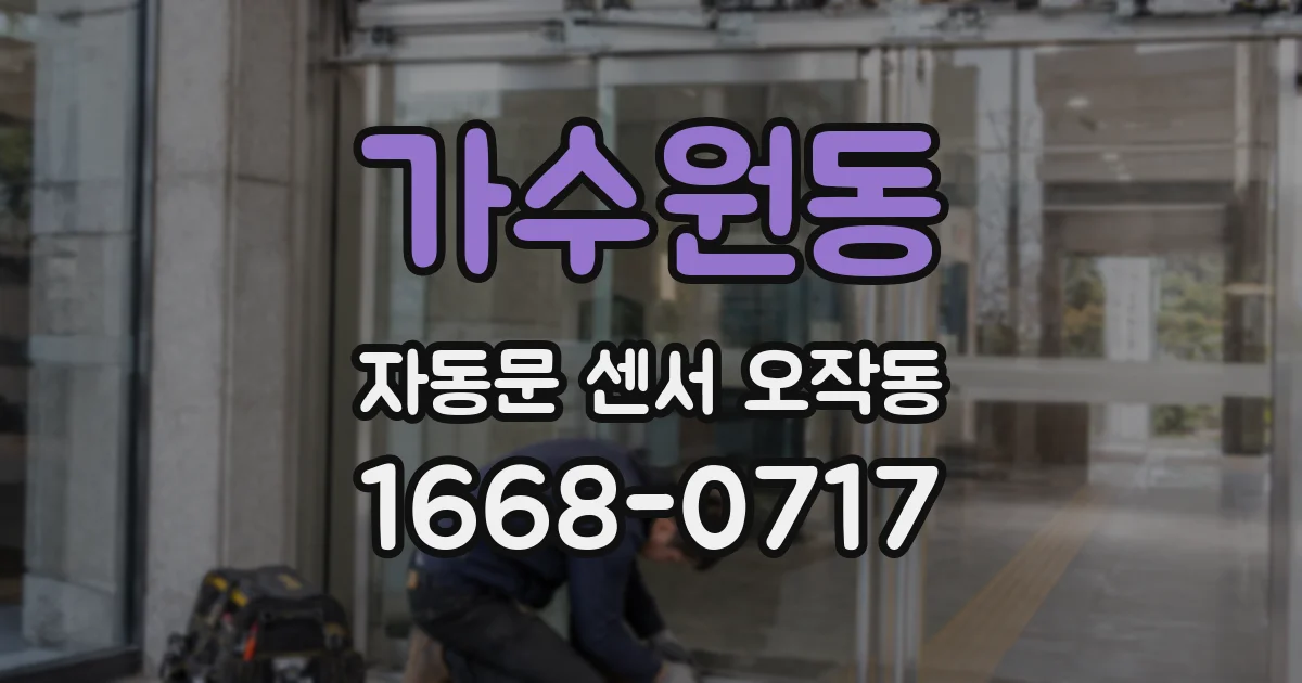 가수원동 자동문 센서 오작동