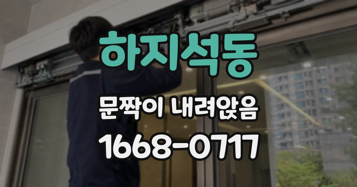 하지석동 문짝이 내려앉음