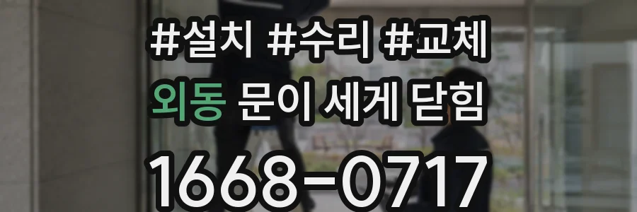 외동 문이 세게 닫힘