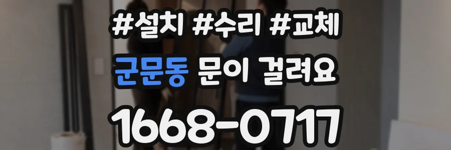 군문동 문이 걸려요