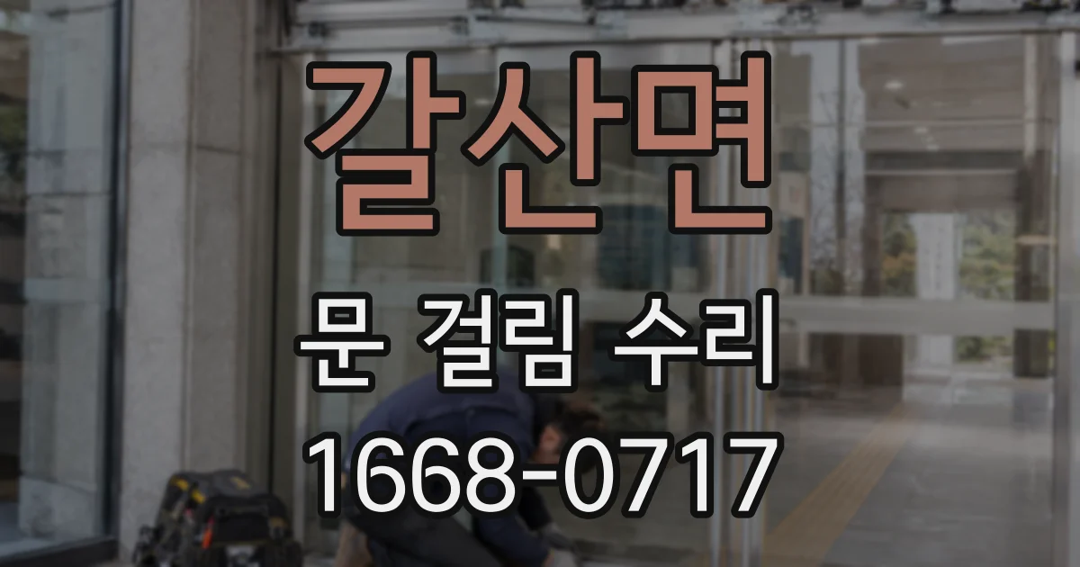 갈산면 문 걸림 수리