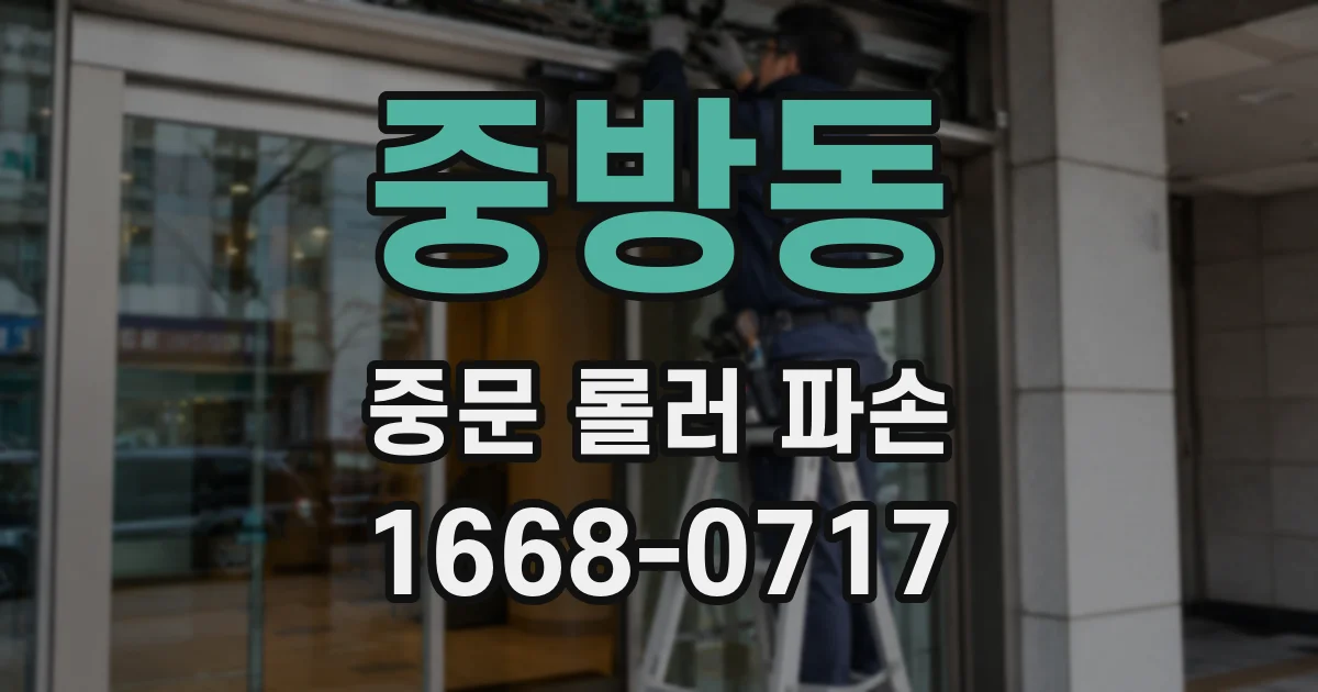 중방동 중문 롤러 파손